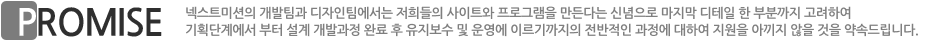 promise 이넥션의 개발팀과 디자인팀에서는 저희들의 사이트와 프로그램을 만든다는 신념으로 마지막 디테일 한 부분까지 고려하여 기획단계에서 부터 설계 개발과정 완료 후 유지보수 및 운영에 이르기까지의 전반적인 과정에 대하여 지원을 아끼지 않을 것을 약속드립니다.