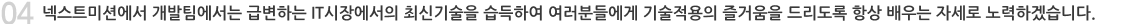 인큐버 개발팀에서는 급변하는 IT시장에서의 최신기술을 습득하여 여러분들에게 기술적용의 즐거움을 드리도록 항상 배우는 자세로 노력하겠습니다.