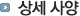 상세사양