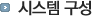 시스템구성