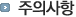 주의사항