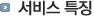 서비스 특징