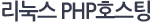 리눅스 PHP호스팅