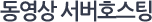 동영상 서버호스팅
